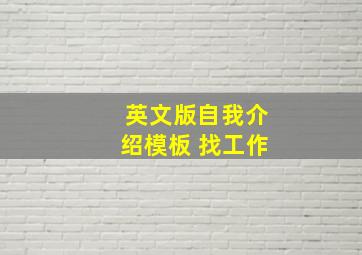 英文版自我介绍模板 找工作